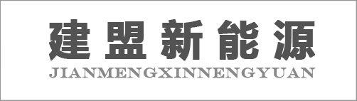 建盟新能源环保有限公司